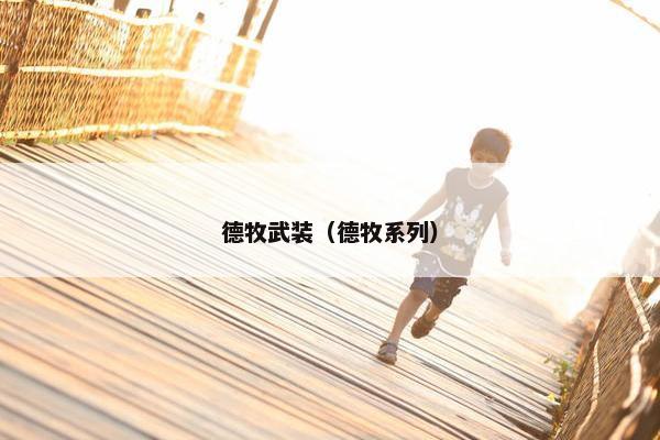 德牧武装（德牧系列）
