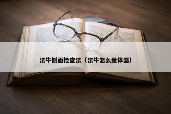 法牛侧面检查法（法牛怎么量体温）