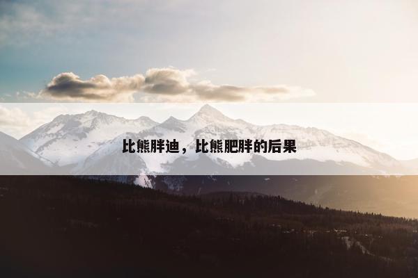 比熊胖迪，比熊肥胖的后果