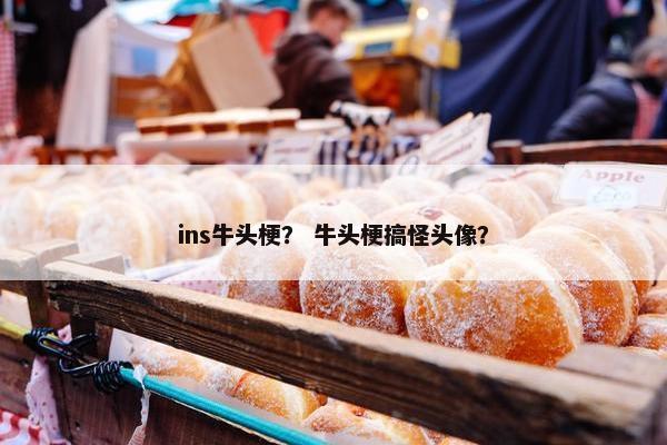 ins牛头梗？ 牛头梗搞怪头像？