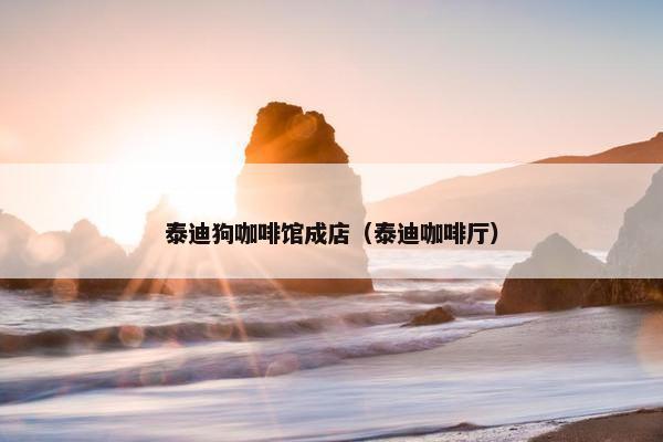 泰迪狗咖啡馆成店（泰迪咖啡厅）