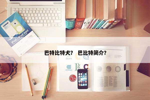 巴特比特犬？ 巴比特简介？