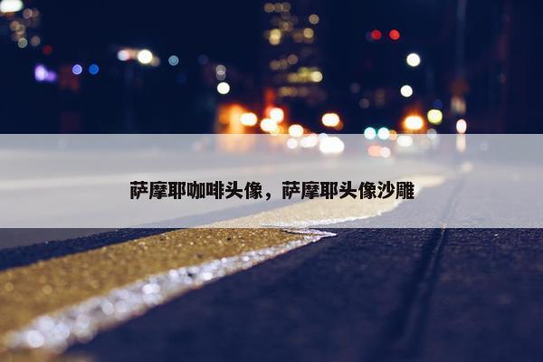 萨摩耶咖啡头像，萨摩耶头像沙雕