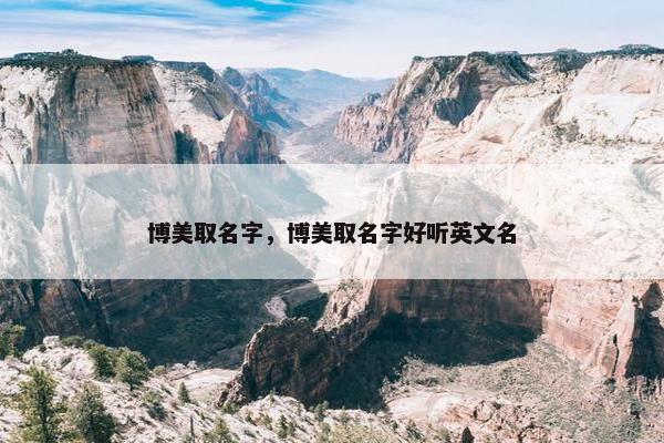 博美取名字，博美取名字好听英文名