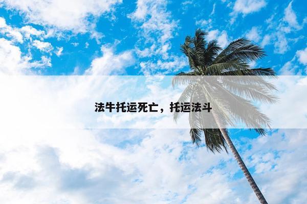 法牛托运死亡，托运法斗