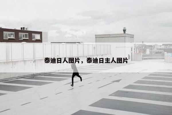 泰迪日人图片，泰迪日主人图片