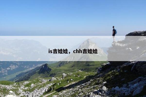 is吉娃娃，chh吉娃娃