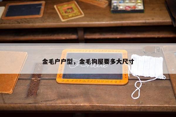 金毛户户型，金毛狗屋要多大尺寸