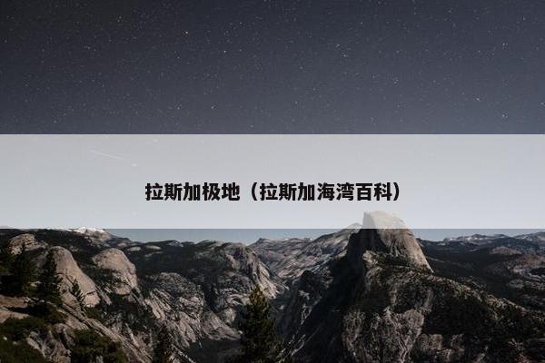 拉斯加极地（拉斯加海湾百科）