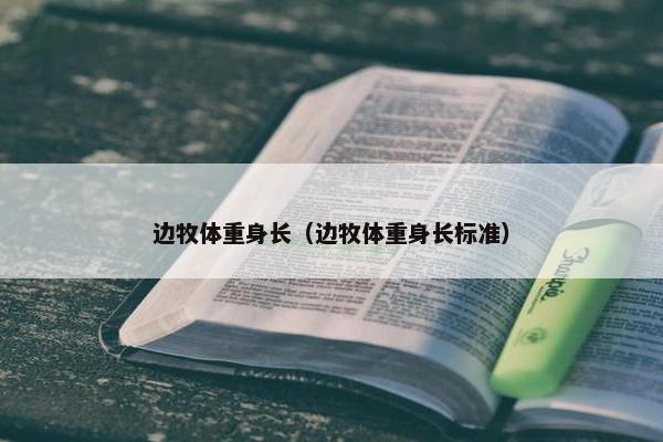 边牧体重身长（边牧体重身长标准）