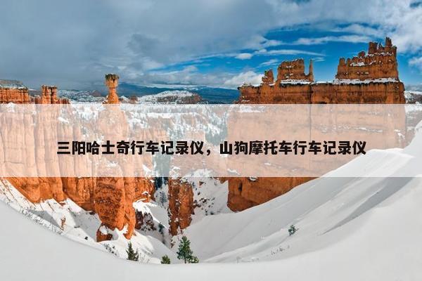 三阳哈士奇行车记录仪，山狗摩托车行车记录仪