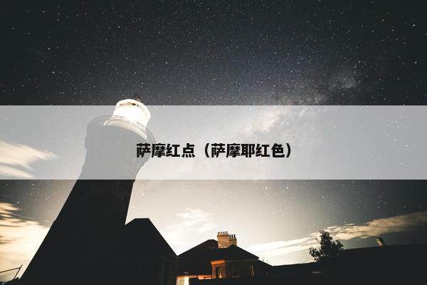 萨摩红点（萨摩耶红色）