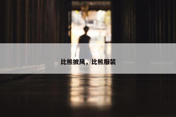 比熊披风，比熊服装