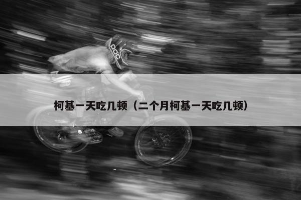 柯基一天吃几顿（二个月柯基一天吃几顿）