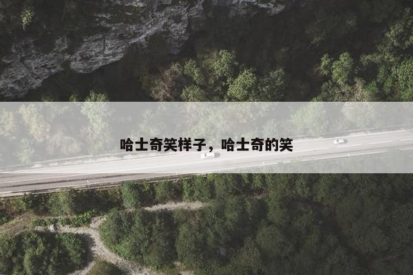 哈士奇笑样子，哈士奇的笑