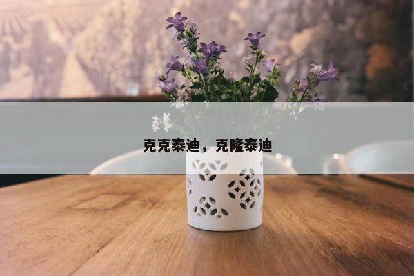 克克泰迪，克隆泰迪