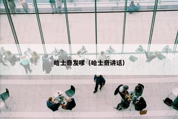 哈士奇发嗲（哈士奇讲话）