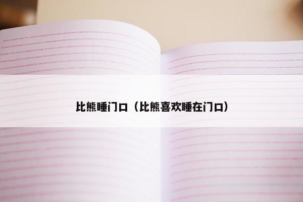 比熊睡门口（比熊喜欢睡在门口）
