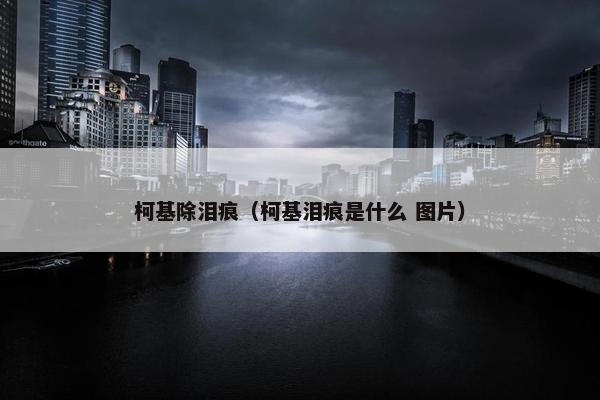 柯基除泪痕（柯基泪痕是什么 图片）