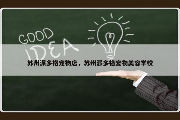 苏州派多格宠物店，苏州派多格宠物美容学校