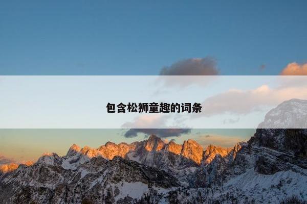 包含松狮童趣的词条
