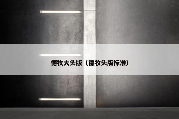 德牧大头版（德牧头版标准）