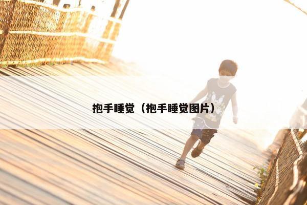 抱手睡觉（抱手睡觉图片）