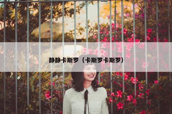 静静卡斯罗（卡斯罗卡斯罗）