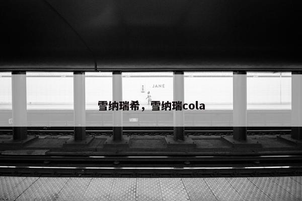 雪纳瑞希，雪纳瑞cola