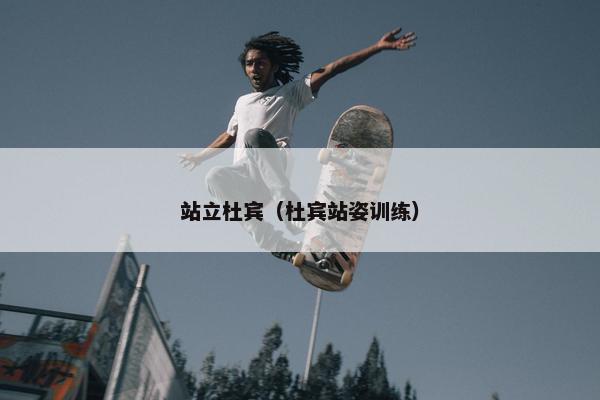 站立杜宾（杜宾站姿训练）