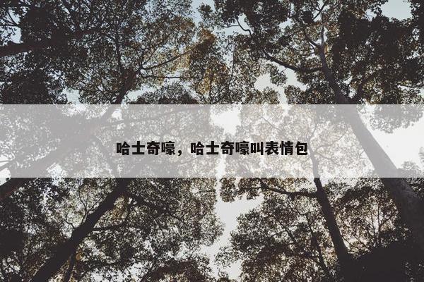 哈士奇嚎，哈士奇嚎叫表情包