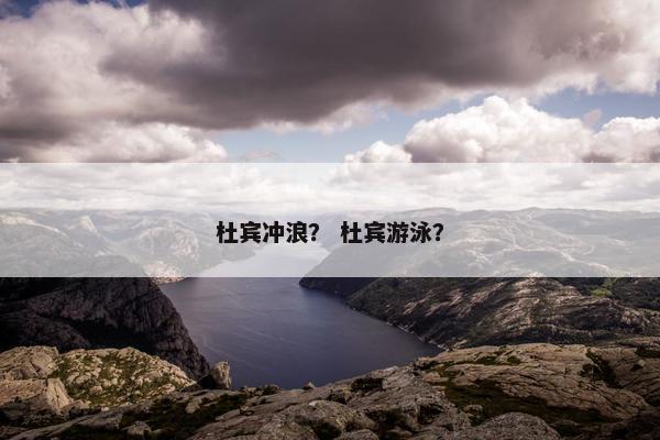 杜宾冲浪？ 杜宾游泳？