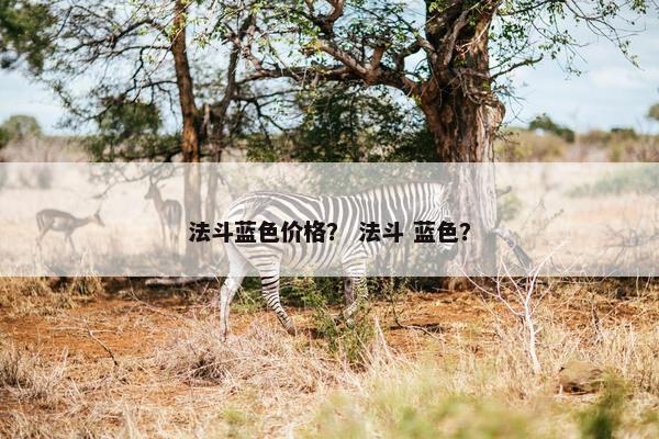 法斗蓝色价格？ 法斗 蓝色？