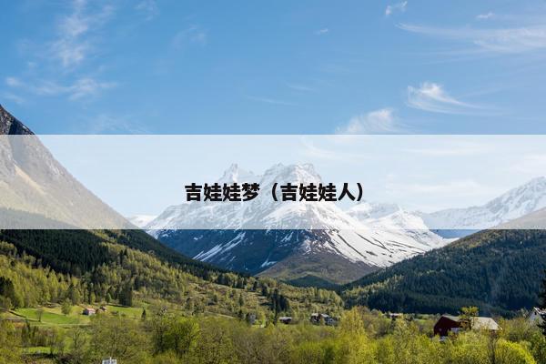 吉娃娃梦（吉娃娃人）