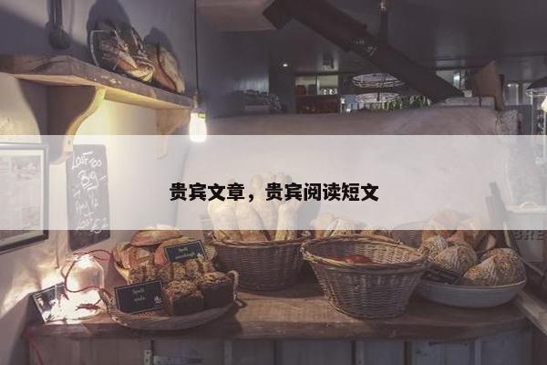 贵宾文章，贵宾阅读短文