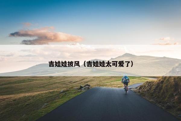 吉娃娃披风（吉娃娃太可爱了）