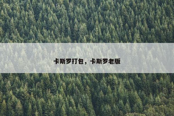 卡斯罗打包，卡斯罗老版