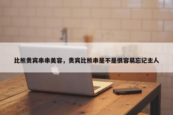 比熊贵宾串串美容，贵宾比熊串是不是很容易忘记主人