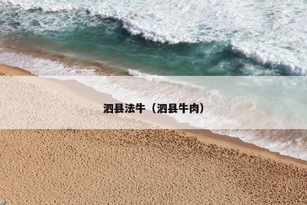 泗县法牛（泗县牛肉）