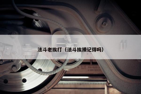法斗老挨打（法斗挨揍记得吗）