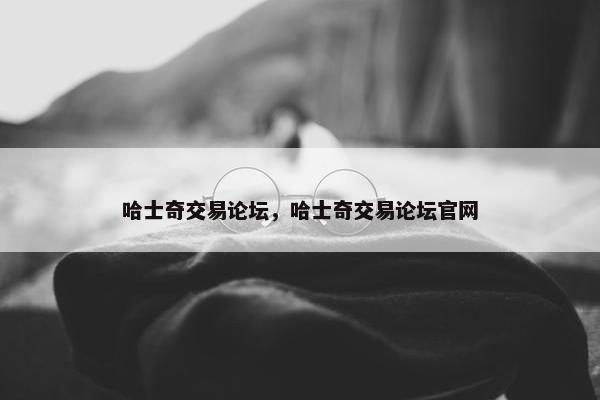 哈士奇交易论坛，哈士奇交易论坛官网