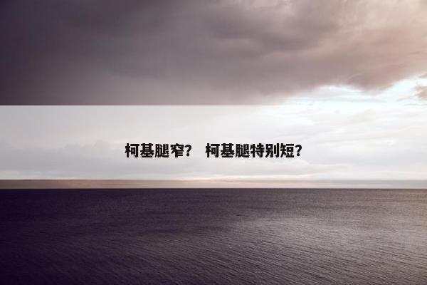 柯基腿窄？ 柯基腿特别短？