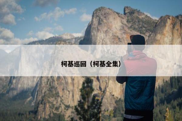 柯基巡回（柯基全集）