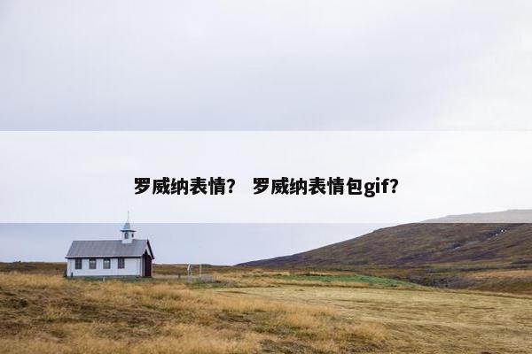罗威纳表情？ 罗威纳表情包gif？