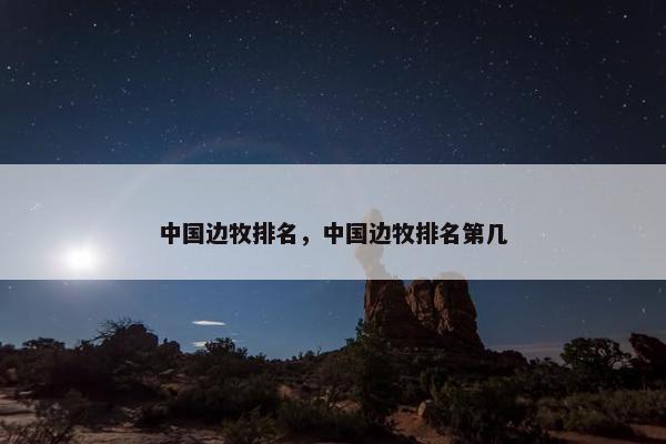 中国边牧排名，中国边牧排名第几