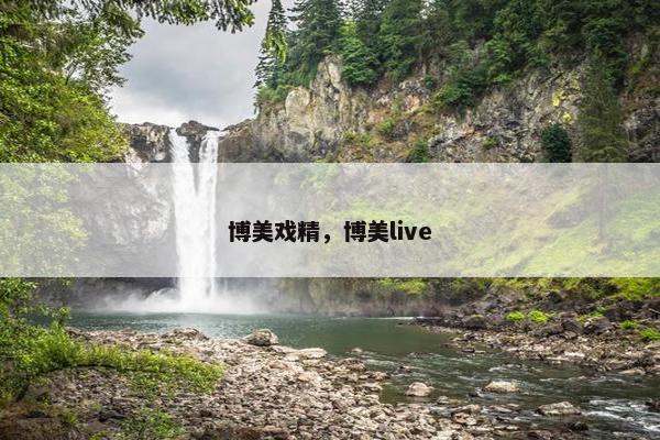 博美戏精，博美live
