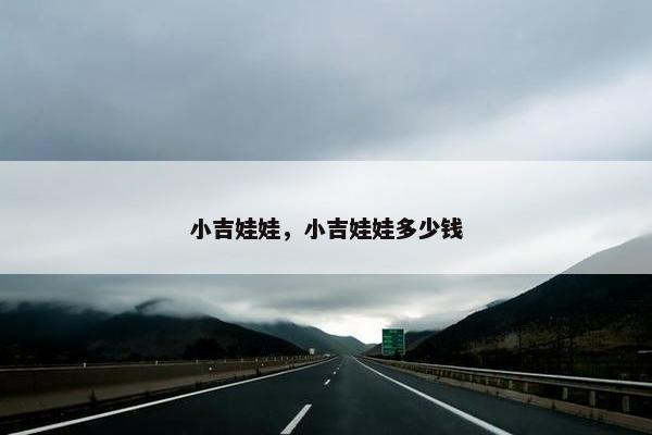 小吉娃娃，小吉娃娃多少钱