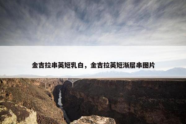 金吉拉串英短乳白，金吉拉英短渐层串图片