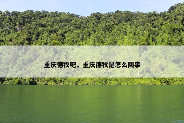 重庆德牧吧，重庆德牧是怎么回事