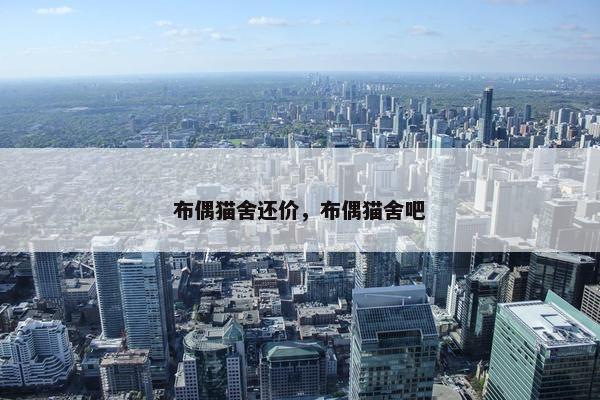 布偶猫舍还价，布偶猫舍吧
